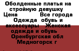 Оболденные платья на стройную девушку › Цена ­ 1 000 - Все города Одежда, обувь и аксессуары » Женская одежда и обувь   . Оренбургская обл.,Медногорск г.